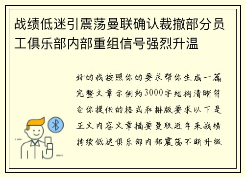 战绩低迷引震荡曼联确认裁撤部分员工俱乐部内部重组信号强烈升温 战绩低迷引震荡曼联确认裁撤部分员工俱乐部内部重组信号强烈升温