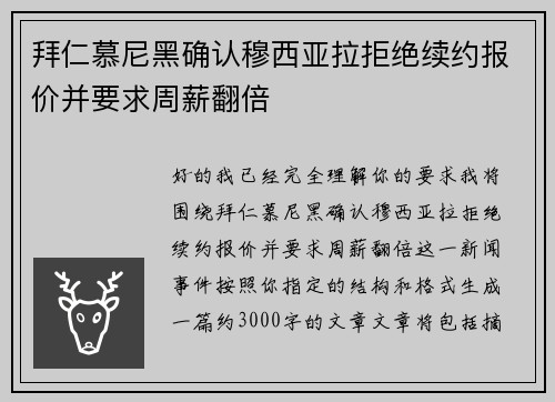 拜仁慕尼黑确认穆西亚拉拒绝续约报价并要求周薪翻倍