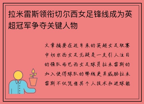 拉米雷斯领衔切尔西女足锋线成为英超冠军争夺关键人物