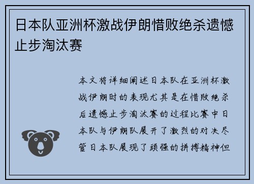 日本队亚洲杯激战伊朗惜败绝杀遗憾止步淘汰赛
