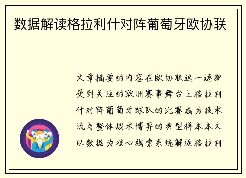 数据解读格拉利什对阵葡萄牙欧协联 数据解读格拉利什对阵葡萄牙欧协联