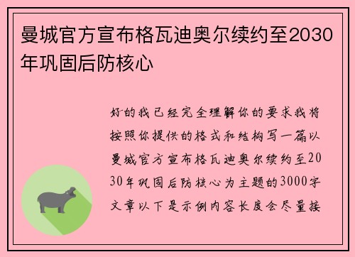 曼城官方宣布格瓦迪奥尔续约至2030年巩固后防核心 曼城官方宣布格瓦迪奥尔续约至2030年巩固后防核心