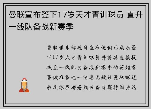 曼联宣布签下17岁天才青训球员 直升一线队备战新赛季 曼联宣布签下17岁天才青训球员 直升一线队备战新赛季