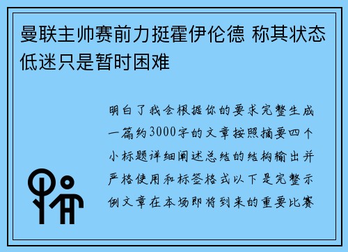 曼联主帅赛前力挺霍伊伦德 称其状态低迷只是暂时困难 曼联主帅赛前力挺霍伊伦德 称其状态低迷只是暂时困难