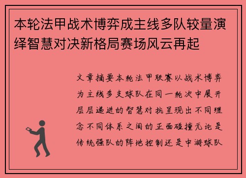本轮法甲战术博弈成主线多队较量演绎智慧对决新格局赛场风云再起 本轮法甲战术博弈成主线多队较量演绎智慧对决新格局赛场风云再起