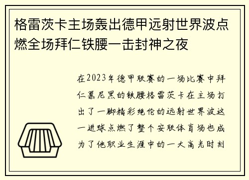 格雷茨卡主场轰出德甲远射世界波点燃全场拜仁铁腰一击封神之夜 格雷茨卡主场轰出德甲远射世界波点燃全场拜仁铁腰一击封神之夜