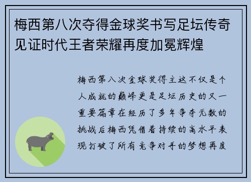 梅西第八次夺得金球奖书写足坛传奇见证时代王者荣耀再度加冕辉煌 梅西第八次夺得金球奖书写足坛传奇见证时代王者荣耀再度加冕辉煌