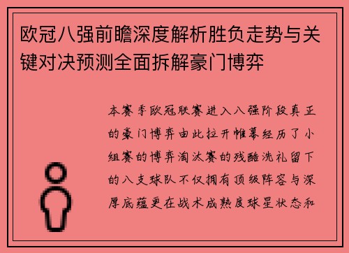 欧冠八强前瞻深度解析胜负走势与关键对决预测全面拆解豪门博弈