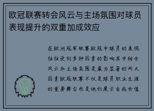 欧冠联赛转会风云与主场氛围对球员表现提升的双重加成效应