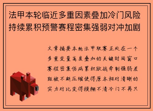 法甲本轮临近多重因素叠加冷门风险持续累积预警赛程密集强弱对冲加剧不确定性 法甲本轮临近多重因素叠加冷门风险持续累积预警赛程密集强弱对冲加剧不确定性