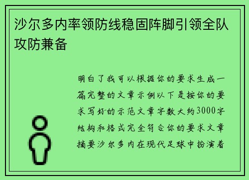 沙尔多内率领防线稳固阵脚引领全队攻防兼备 沙尔多内率领防线稳固阵脚引领全队攻防兼备