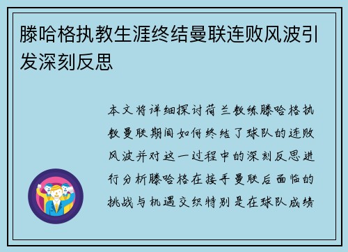 滕哈格执教生涯终结曼联连败风波引发深刻反思 滕哈格执教生涯终结曼联连败风波引发深刻反思