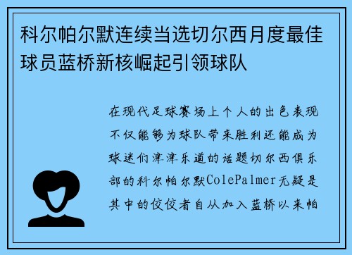 科尔帕尔默连续当选切尔西月度最佳球员蓝桥新核崛起引领球队