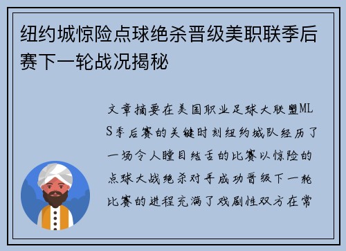 纽约城惊险点球绝杀晋级美职联季后赛下一轮战况揭秘