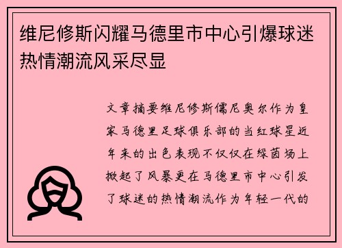 维尼修斯闪耀马德里市中心引爆球迷热情潮流风采尽显