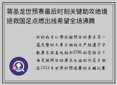 蒋圣龙世预赛最后时刻关键助攻绝境拯救国足点燃出线希望全场沸腾