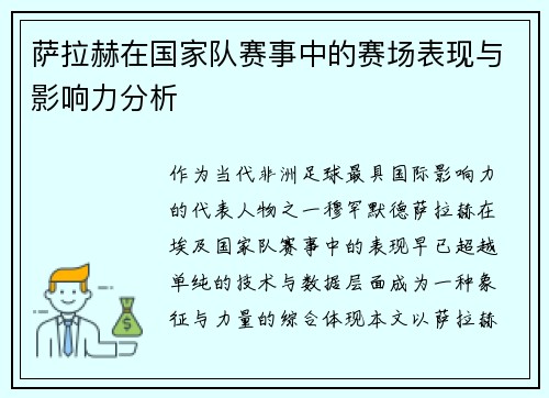 萨拉赫在国家队赛事中的赛场表现与影响力分析
