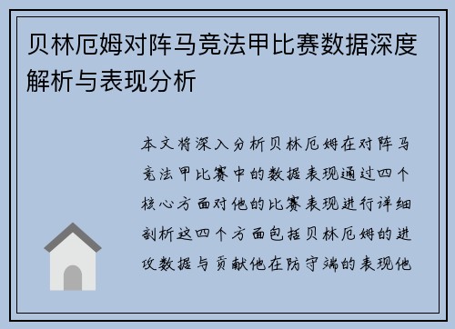 贝林厄姆对阵马竞法甲比赛数据深度解析与表现分析