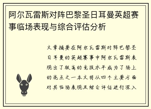 阿尔瓦雷斯对阵巴黎圣日耳曼英超赛事临场表现与综合评估分析