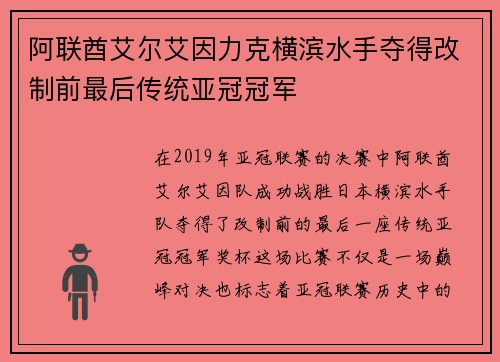 阿联酋艾尔艾因力克横滨水手夺得改制前最后传统亚冠冠军
