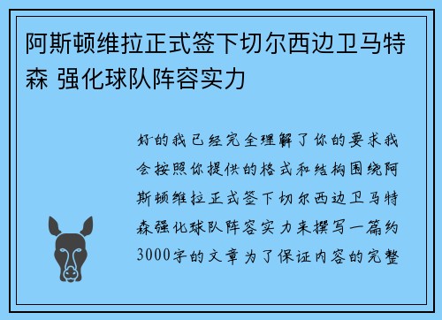 阿斯顿维拉正式签下切尔西边卫马特森 强化球队阵容实力 阿斯顿维拉正式签下切尔西边卫马特森 强化球队阵容实力