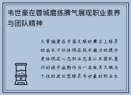 韦世豪在蓉城磨练脾气展现职业素养与团队精神 韦世豪在蓉城磨练脾气展现职业素养与团队精神