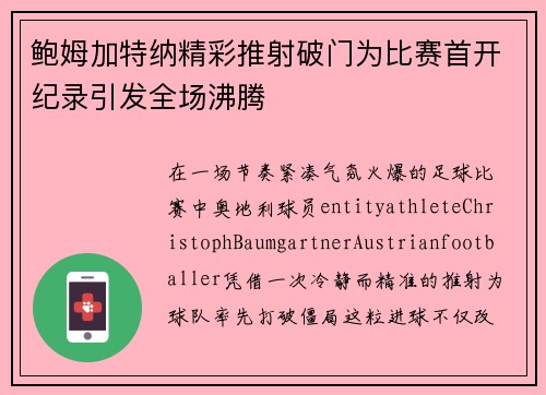 鲍姆加特纳精彩推射破门为比赛首开纪录引发全场沸腾 鲍姆加特纳精彩推射破门为比赛首开纪录引发全场沸腾