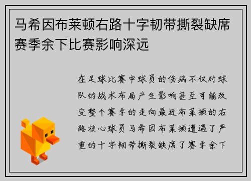 马希因布莱顿右路十字韧带撕裂缺席赛季余下比赛影响深远 马希因布莱顿右路十字韧带撕裂缺席赛季余下比赛影响深远