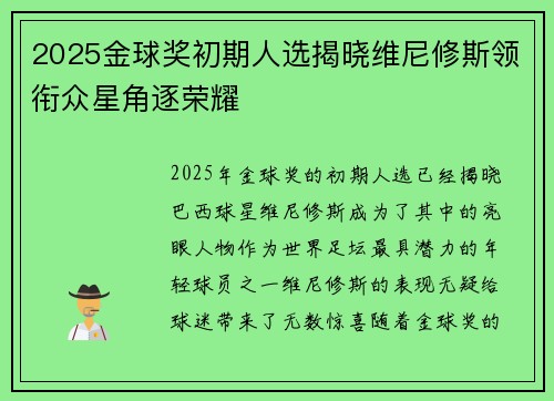 2025金球奖初期人选揭晓维尼修斯领衔众星角逐荣耀