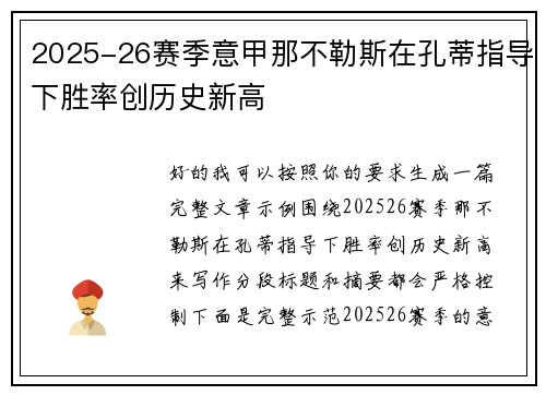 2025-26赛季意甲那不勒斯在孔蒂指导下胜率创历史新高 2025-26赛季意甲那不勒斯在孔蒂指导下胜率创历史新高