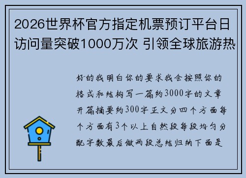 2026世界杯官方指定机票预订平台日访问量突破1000万次 引领全球旅游热潮 2026世界杯官方指定机票预订平台日访问量突破1000万次 引领全球旅游热潮