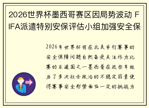 2026世界杯墨西哥赛区因局势波动 FIFA派遣特别安保评估小组加强安全保障 2026世界杯墨西哥赛区因局势波动 FIFA派遣特别安保评估小组加强安全保障