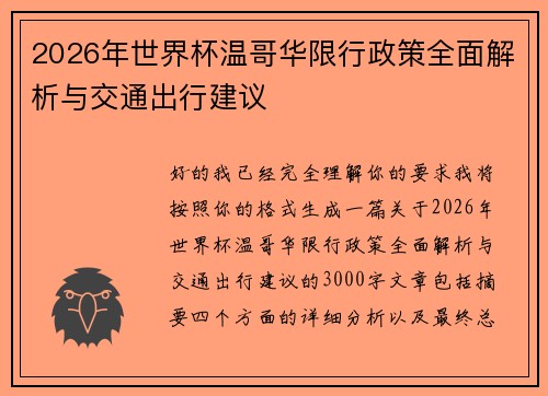 2026年世界杯温哥华限行政策全面解析与交通出行建议 2026年世界杯温哥华限行政策全面解析与交通出行建议