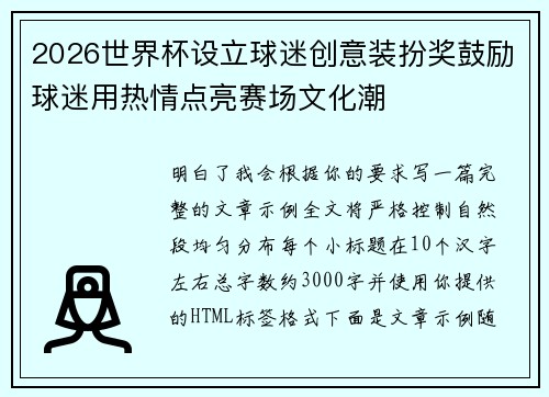 2026世界杯设立球迷创意装扮奖鼓励球迷用热情点亮赛场文化潮 2026世界杯设立球迷创意装扮奖鼓励球迷用热情点亮赛场文化潮