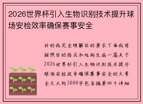 2026世界杯引入生物识别技术提升球场安检效率确保赛事安全 2026世界杯引入生物识别技术提升球场安检效率确保赛事安全
