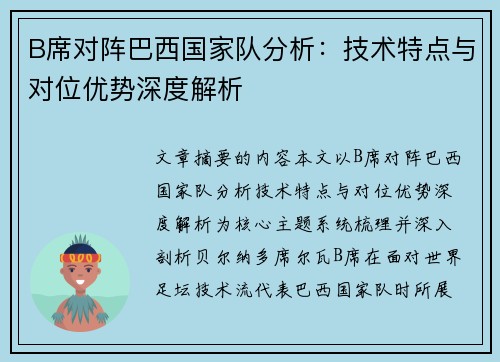B席对阵巴西国家队分析:技术特点与对位优势深度解析 B席对阵巴西国家队分析:技术特点与对位优势深度解析