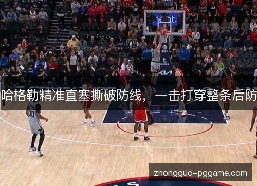哈格勒精准直塞撕破防线，一击打穿整条后防