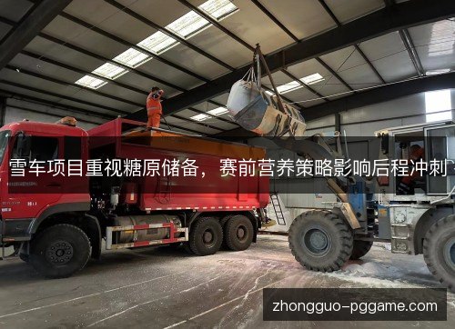 雪车项目重视糖原储备，赛前营养策略影响后程冲刺