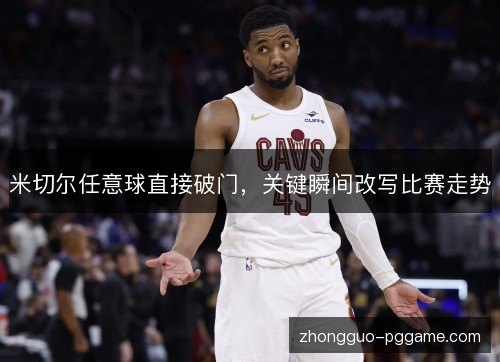 米切尔任意球直接破门，关键瞬间改写比赛走势